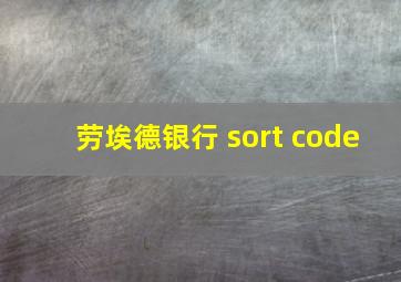 劳埃德银行 sort code